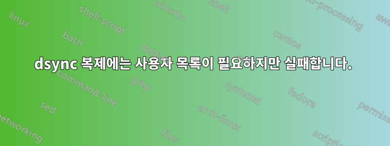 dsync 복제에는 사용자 목록이 필요하지만 실패합니다.