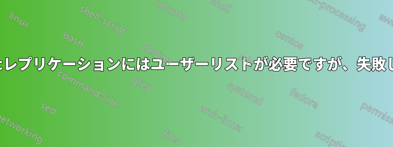 dsyncレプリケーションにはユーザーリストが必要ですが、失敗します