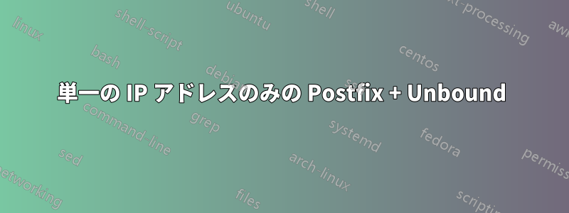 単一の IP アドレスのみの Postfix + Unbound