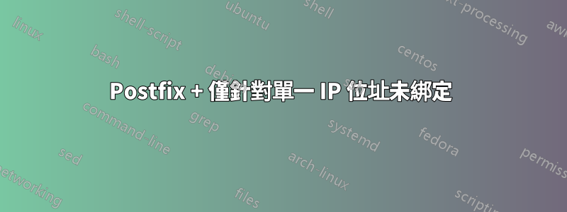 Postfix + 僅針對單一 IP 位址未綁定