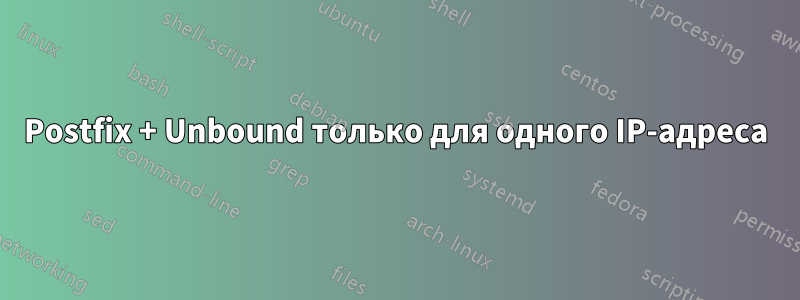 Postfix + Unbound только для одного IP-адреса