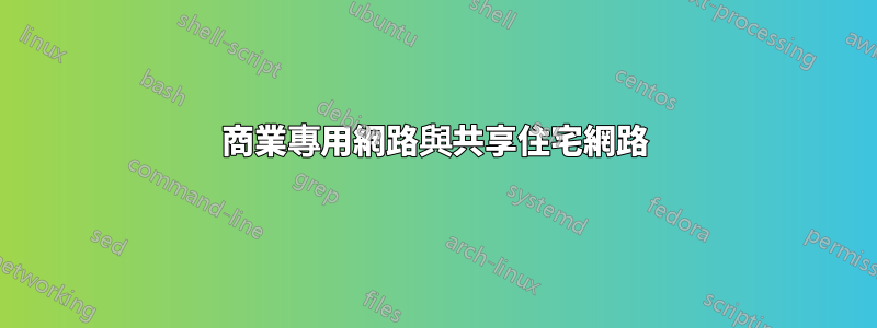 商業專用網路與共享住宅網路