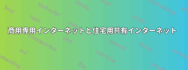 商用専用インターネットと住宅用共有インターネット 