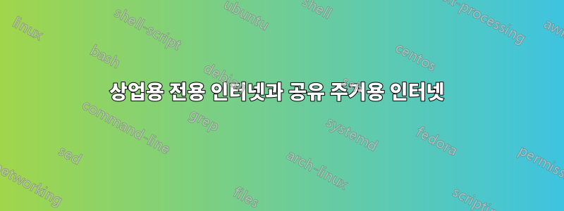 상업용 전용 인터넷과 공유 주거용 인터넷 