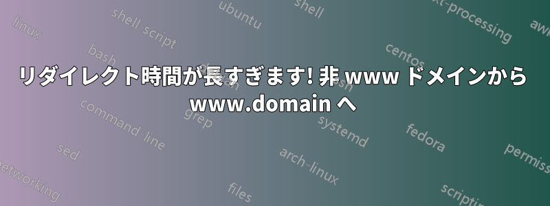 リダイレクト時間が長すぎます! 非 www ドメインから www.domain へ