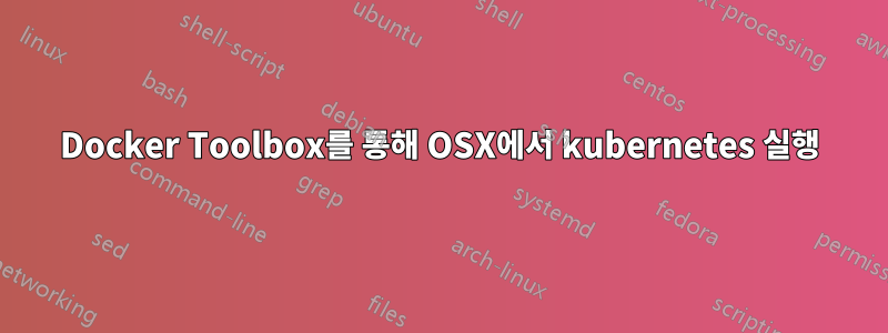 Docker Toolbox를 통해 OSX에서 kubernetes 실행