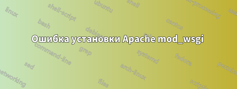 Ошибка установки Apache mod_wsgi