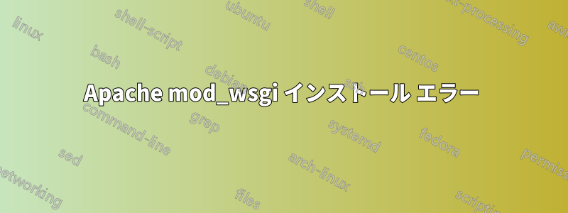 Apache mod_wsgi インストール エラー