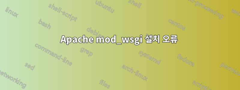 Apache mod_wsgi 설치 오류