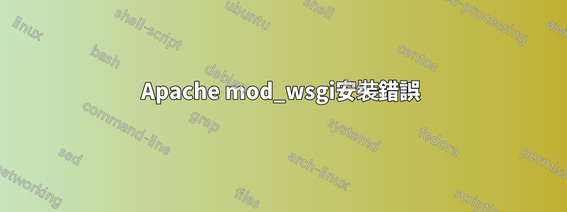 Apache mod_wsgi安裝錯誤