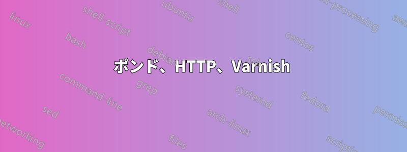 ポンド、HTTP、Varnish