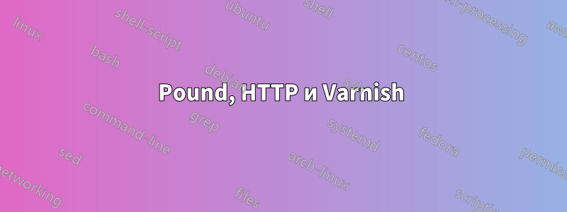 Pound, HTTP и Varnish