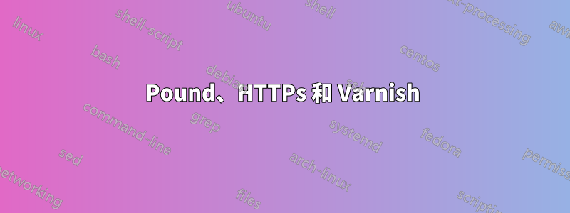 Pound、HTTPs 和 Varnish