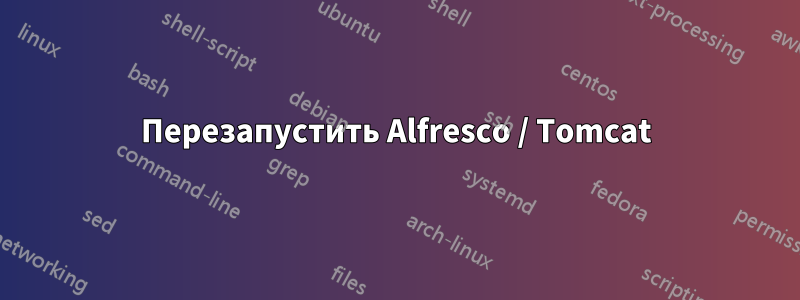 Перезапустить Alfresco / Tomcat