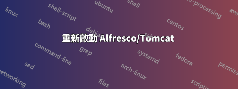 重新啟動 Alfresco/Tomcat