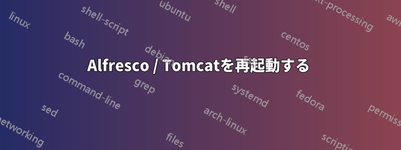 Alfresco / Tomcatを再起動する