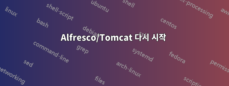 Alfresco/Tomcat 다시 시작