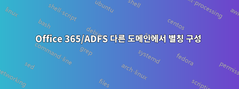 Office 365/ADFS 다른 도메인에서 별칭 구성