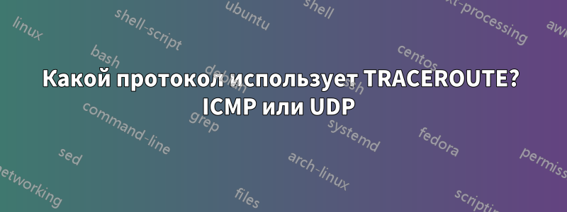 Какой протокол использует TRACEROUTE? ICMP или UDP 