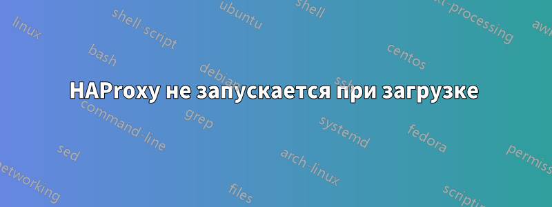 HAProxy не запускается при загрузке