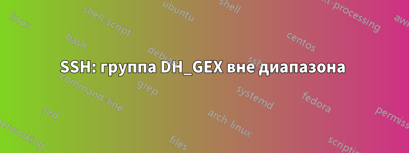 SSH: группа DH_GEX вне диапазона