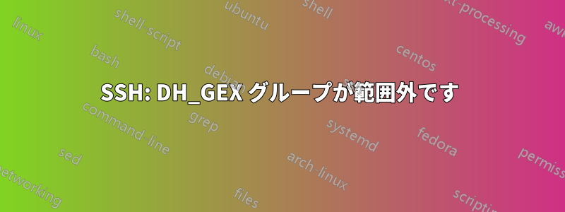 SSH: DH_GEX グループが範囲外です