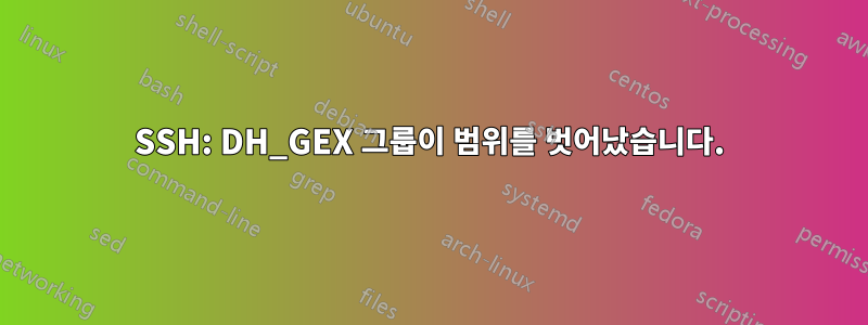 SSH: DH_GEX 그룹이 범위를 벗어났습니다.