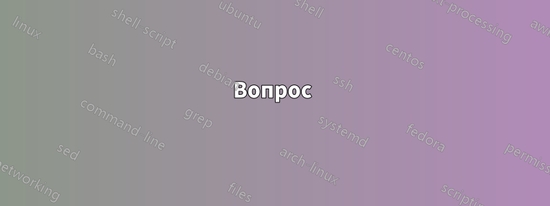 Вопрос