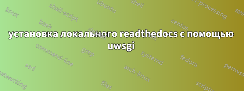 установка локального readthedocs с помощью uwsgi