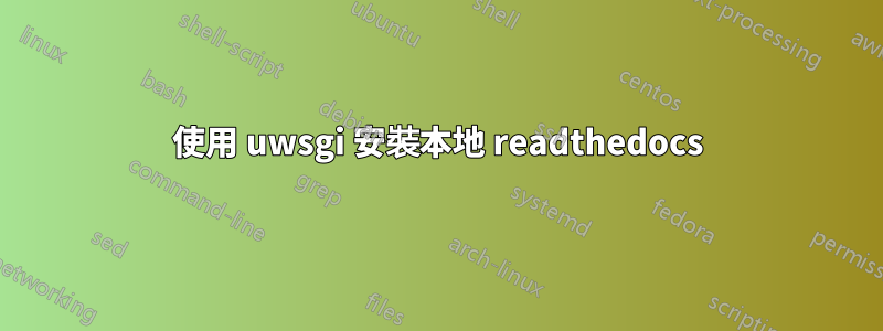 使用 uwsgi 安裝本地 readthedocs