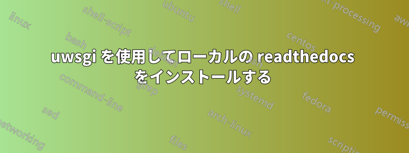 uwsgi を使用してローカルの readthedocs をインストールする