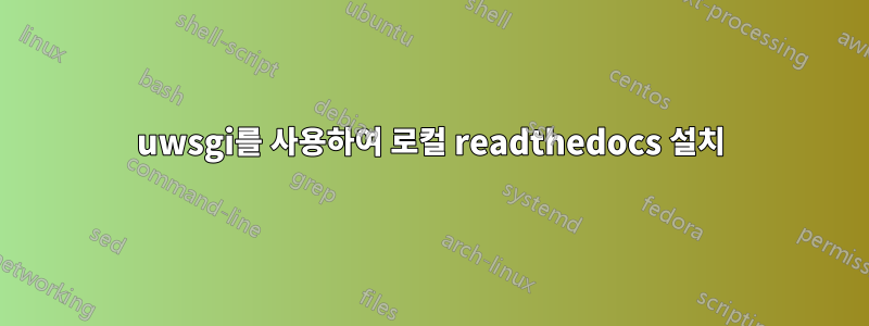 uwsgi를 사용하여 로컬 readthedocs 설치