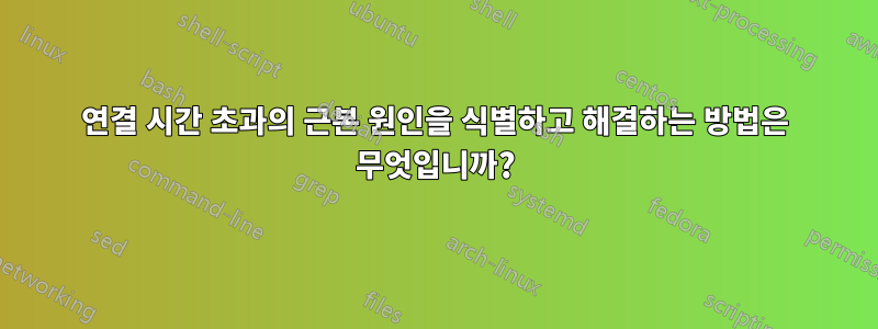 연결 시간 초과의 근본 원인을 식별하고 해결하는 방법은 무엇입니까?