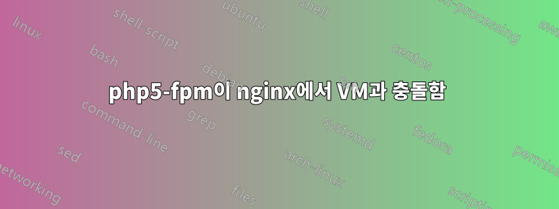 php5-fpm이 nginx에서 VM과 충돌함