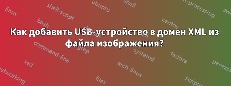 Как добавить USB-устройство в домен XML из файла изображения?