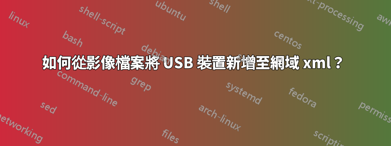 如何從影像檔案將 USB 裝置新增至網域 xml？