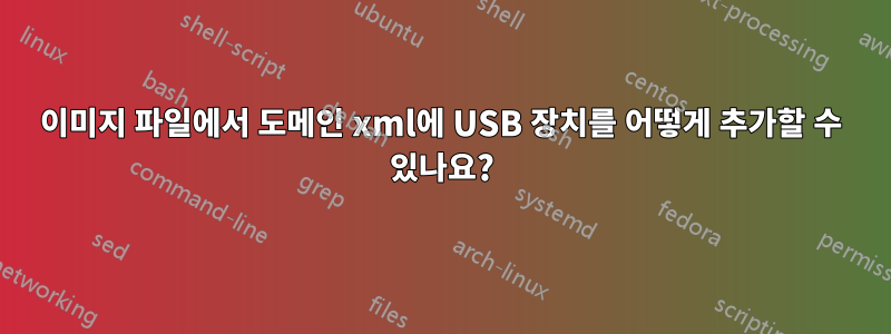 이미지 파일에서 도메인 xml에 USB 장치를 어떻게 추가할 수 있나요?