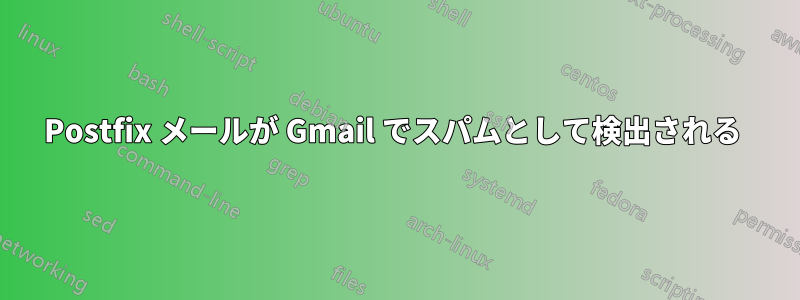 Postfix メールが Gmail でスパムとして検出される 