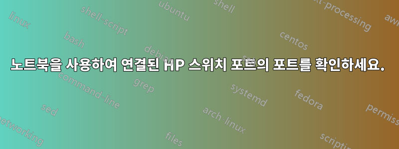 노트북을 사용하여 연결된 HP 스위치 포트의 포트를 확인하세요.