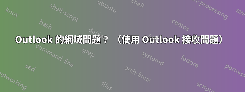 Outlook 的網域問題？ （使用 Outlook 接收問題）