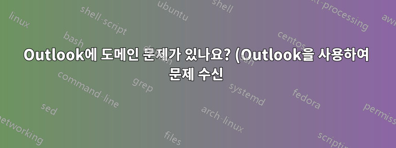 Outlook에 도메인 문제가 있나요? (Outlook을 사용하여 문제 수신)