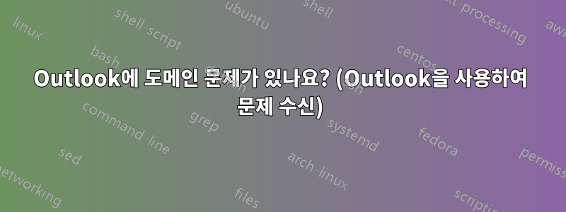 Outlook에 도메인 문제가 있나요? (Outlook을 사용하여 문제 수신)