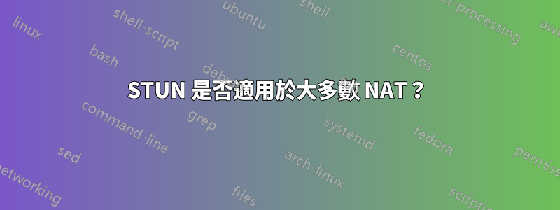 STUN 是否適用於大多數 NAT？