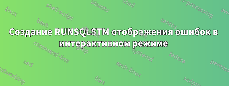 Создание RUNSQLSTM отображения ошибок в интерактивном режиме