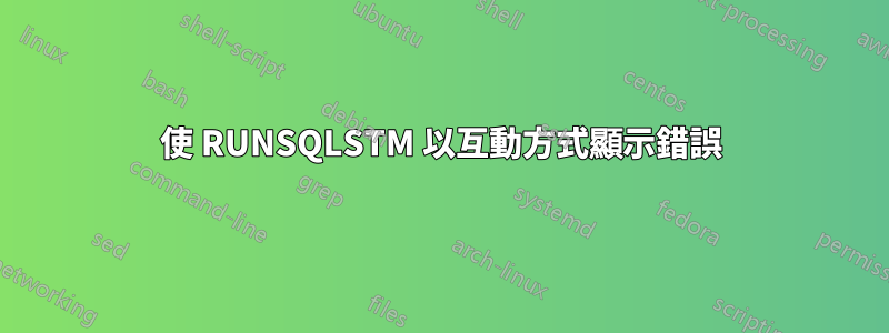 使 RUNSQLSTM 以互動方式顯示錯誤