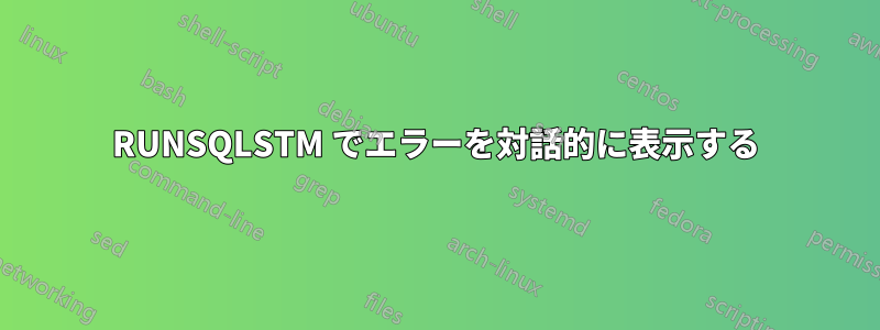 RUNSQLSTM でエラーを対話的に表示する