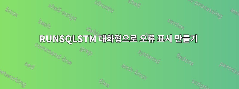 RUNSQLSTM 대화형으로 오류 표시 만들기