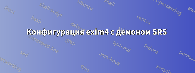 Конфигурация exim4 с демоном SRS