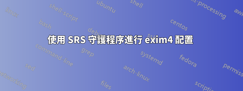 使用 SRS 守護程序進行 exim4 配置