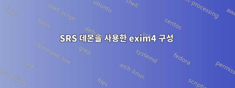 SRS 데몬을 사용한 exim4 구성